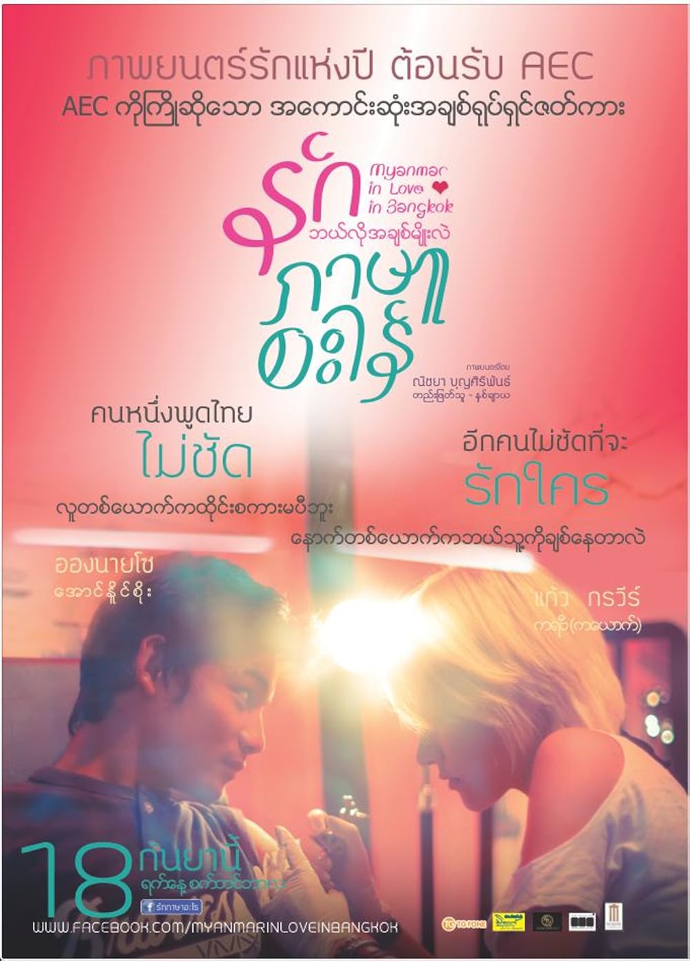 Movie poster: Myanmar in love in Bangkok (2014)