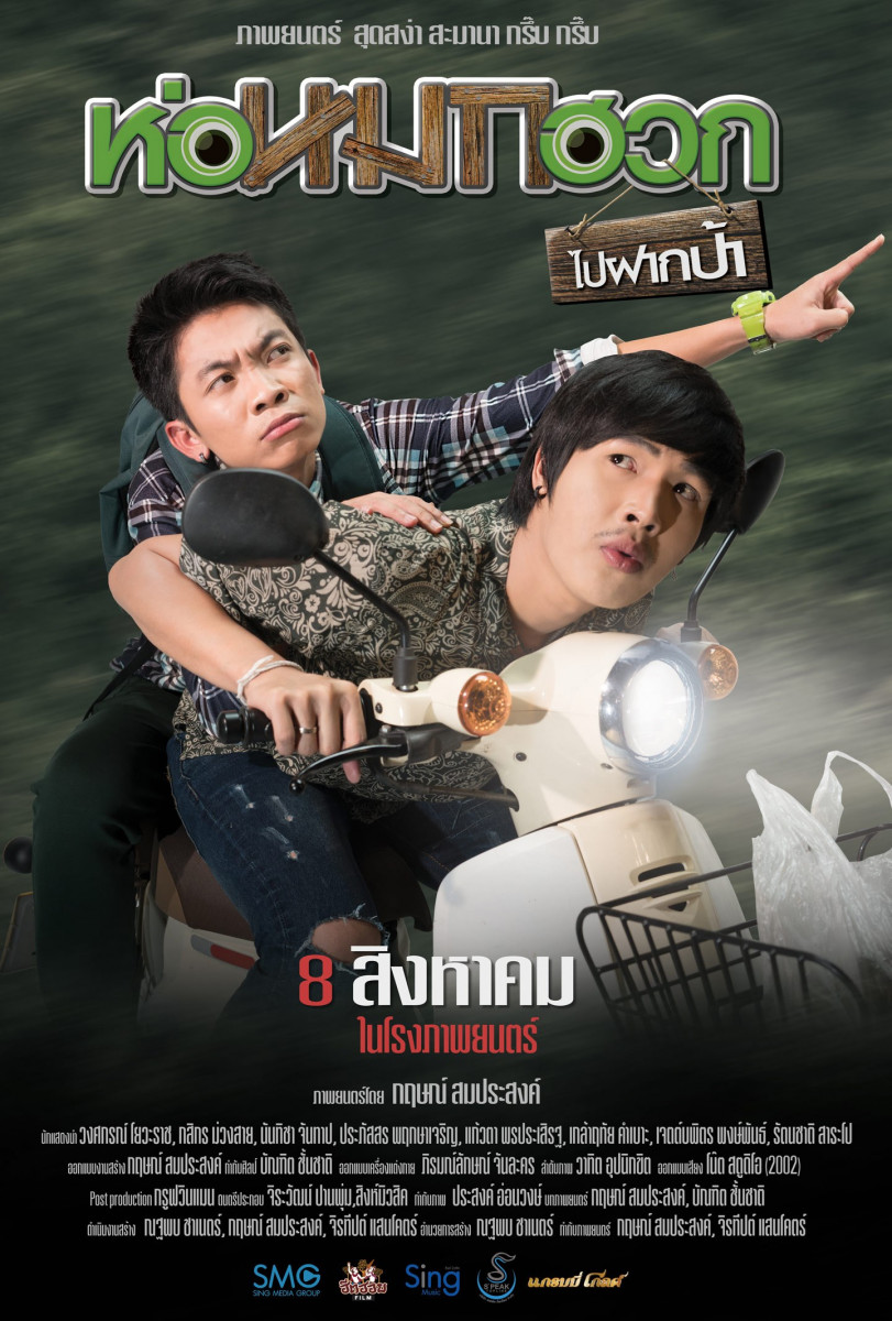 Movie poster: Journey To Aunt s House (2019) ห่อหมกฮวกไปฝากป้า